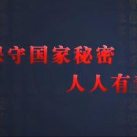 觀看微視頻《保守國家秘密 人人有責(zé)》，學(xué)習(xí)保密精神！