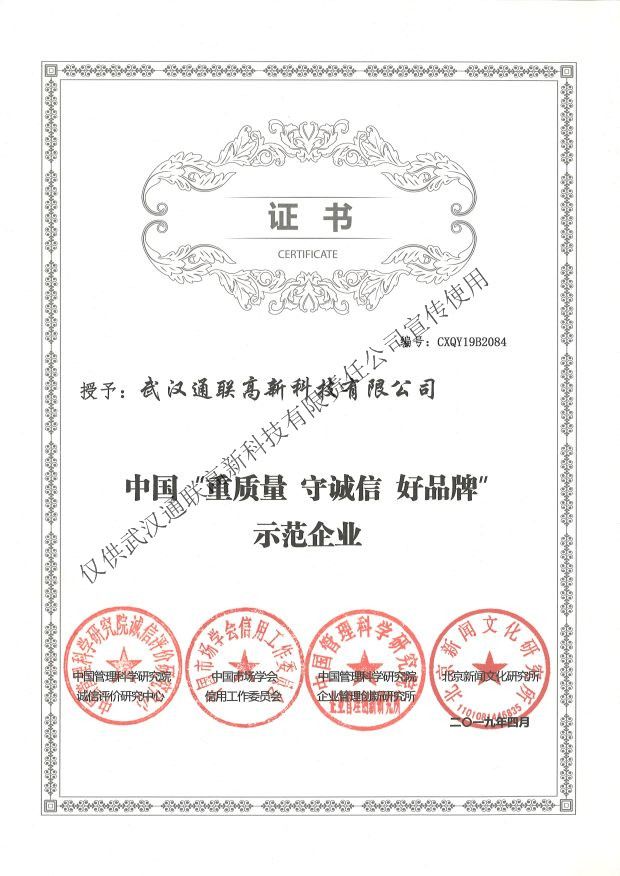 2019年中國“重質(zhì)量、守誠信、好品牌”示范企業(yè)